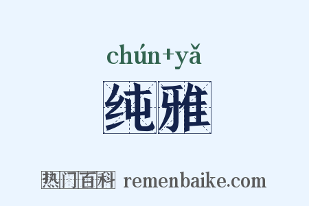 纯雅是什么意思的图片